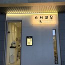 스시쿄우 - 화성시 꽃내음2길 8-4 | [스시쿄우] 새솔동 초밥 맛집 스시쿄우 내돈내산 초밥·사시미 포장 솔직 후기