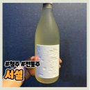 서설 - 성남시 수정구 | 전통주 서설 내돈내산 후기 | 도수, 가격, 맛