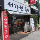 연산제일주유소 | 부산 연산동 콩국수맛집 서가원국수 주차 메뉴 오픈런 후기