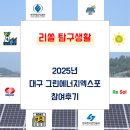 2025년 대구 그린에너지엑스포 전시참여 후기