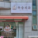 꾸움제과 | 두바이초콜릿 전주 진북동 꾸움제과에서 맛본 리얼후기