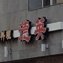 덕영반점 이미지