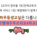 푸르지오4차교실