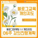 [공지] 부산블로그배우기 1:1마케팅 개인지도 06주 강의진행계획입니다.