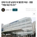 강제 키스한 남성의 혀 절단한 여성…경찰 “처벌 대상 아니다” 이미지