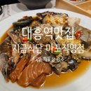 대흥전복식당 | 대흥 경의선 숲길 맛집, 지금식당 마포직영점 모듬해물장 솔직후기!