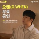 오왠 콘서트 | [11월 29일 (토) ] 강남 ★오왠 단독!! 무료공연