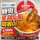 GS25 우동자이점 | GS25 신상 배떡 로제 누들 떡볶이 후기, 4,900원 살만할까?