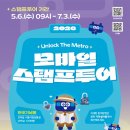 [서울 놀거리] 서울 지하철 모바일 스탬프투어 ~7/3까지 얼른 서두르세요! 당일치기 미션완료 후기
