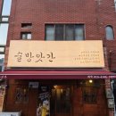 울산남부경찰서 | <울산 공업탑> 안주에 분위기에 술술 "술방앗간" 남부경찰서 근처 내돈내산 솔직후기