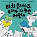 2023.07.30 (SUN) 5PM in HUKEZ [티치클래스3 : 우리가 사랑한 레전드] feat. 신동연 이미지