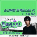 [손진욱의 트랙리스트 #1] 1-5회 Alter Bridge 백예린 페퍼톤스 등