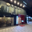 종로참치에서 만난 프리미엄 참치의 향연 종로참치 맛집 탐방기 일품코스 후기