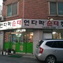 연다라순대 이미지