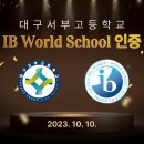 서부고등학교 내 이미지