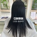 신중동역미용실 디어유어 볼륨매직 후기