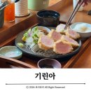 봉남어린이집 | 기린아 :: 평택 진위 맛집, 숙성 돈카츠 맛집