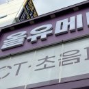 올유메디컬의원 이미지