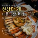 킹대박광고대행 | 오산점] 오산 천상대게 킹크랩 내돈내산 솔직후기 l 가족외식으로 추천하는 숨은 킹크랩 🦀 / 국물닭발...