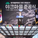 야크마을 이미지