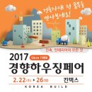 대한민국 대표 건축∙인테리어 전시회 '경향하우징페어'가 일산 킨텍스에서 열립니다! (22일~26일) 이미지