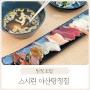 스시린탕정점