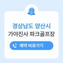 가야진사공원 파크골프장 | 양산 가야진사 파크골프장 위치 예약하기 전화번호 휴장일 요금 운영시간