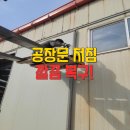 추풍령상부분정비공장 | 공장 미닫이문 문처짐 수리 레일보강과 로라 교체