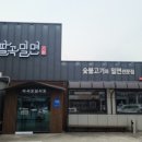 팔곡밀면 이미지