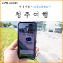청주 여행 국립현대미술관 문화제조창 스마트관광도시 청주여기 AR 앱 이용 후기