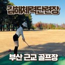 그라운드골프장 | 부산 김해 가성비 좋은 골프장 김해공군체력단련장 라운딩 후기