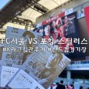 [상암/축구] FC서울 VS 포항 스틸러스 경기 직관 후기 l 상암 월드컵 경기장 고요한 선수님 은퇴식, K...