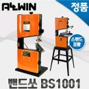 중국제 Allwin 밴드쏘 10인치 BS1001 vs. 팔콘 밴드쏘 vs 안델리 밴드쏘 이미지