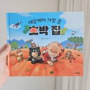 호박집 | 초등 그림책 추천 : 나눔과 공동체를 배우는 이야기 ㅡ세상에서 가장 큰 호박집 후기