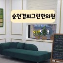 경희그린한의원 이미지