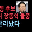 차기 대통령 후보 적합도 1위에 장동혁 돌풍...이재명 난리났다. (2025.9.8) ﻿성창경TV 이미지