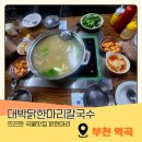 안다미로닭한마리칼국수 | 부천 역곡 대박 닭한마리 칼국수 방문 후기 뜨끈한 국물 맛집