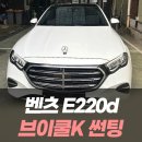 K-MOTORS | 벤츠 E220d 브이쿨K 썬팅 후기! 인천썬팅샵 와이투에스모터스