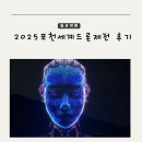 지에스25 포천삼정점 | 2025 포천 한탄강 세계드론제전 가든페스타 10월 9일 방문 후기