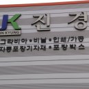 진경포장