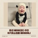 여니쇼핑몰 | 문센 베이비코디 추천 유아옷쇼핑몰 베이비여니