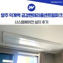 양주 덕계역 금강펜테리움 센트럴파크 시스템에어컨 설치 후기