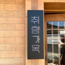 1095 | 경주 황리단길 한식맛집 취향가옥 웨이팅 주차장 솔직후기