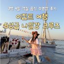 (저녁)이집트전통벨리댄스 | 이집트 여행 5성급 나일강 크루즈 3박 4일 객실 음식 수영장 후기