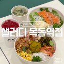 샐러디목동역점