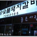 남강숯불갈비 이미지