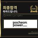 포천열쇠 | 포천파워 면접 후기 (합격의 열쇠 코칭패스)