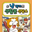 생활문 고민, 냥 작가가 해결해 드립니다! 《냥 작가의 생활문 상담소》 이미지