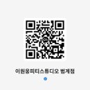 이원웅피티스튜디오 이미지