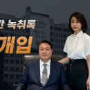 대통령실 5시간 녹취록 2부 당무개입 이미지